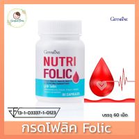 กิฟฟารีน โฟลิค แอซิด folic acid กรดโฟลิก โฟลิคคนท้อง Giffarine บำรุงเลือด โลหิตจาง อ่อนเพลีย บำรุงครรภ์ วิตามินคนท้อง อาหารเสริมคนท้อง 60เม็ด