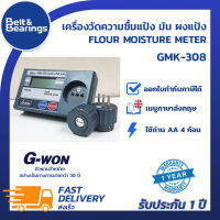 เครื่องวัดความชื้นแป้ง มัน ผงแป้ง G-WON รุ่น GMK-308  Gwon GMK308 เครื่องนำเข้าประเทศเกาหลี รับประกันสินค้า 1 ปี