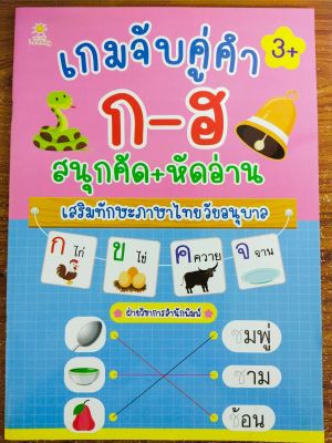 หนังสือเด็ก เสริมทักษะภาษาไทย เก่งไหวพริบเชาวน์ปัญญา : เกมจับคู่คำ ก-ฮ สนุกคัด+หัดอ่าน เสริมทักษะ ภาษาไทย วัยอนุบาล
