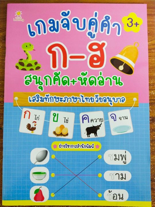 หนังสือเด็ก-เสริมทักษะภาษาไทย-เก่งไหวพริบเชาวน์ปัญญา-เกมจับคู่คำ-ก-ฮ-สนุกคัด-หัดอ่าน-เสริมทักษะ-ภาษาไทย-วัยอนุบาล