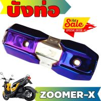 (ข้างท่อ)ครอบท่อกันร้อน Zoomer X สีเงิน+ไทเทเนียม รุ่นพรีเมี่ยม คงทนแข็งแรง สำหรับ ชุดแต่งบังท่อกันร้อน