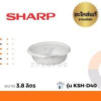 Sharp หม้อใน อะไหล่ รุ่น KSH-D40