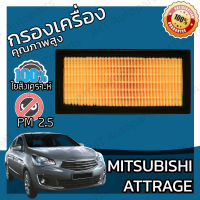 กรองอากาศเครื่อง มิตซูบิชิ แอททราจ Mitsubishi Attrage Engine Air Filter แอตทราด แอททาด แอททราด แอตทาด แอททาร์ท แอตทาร์ด