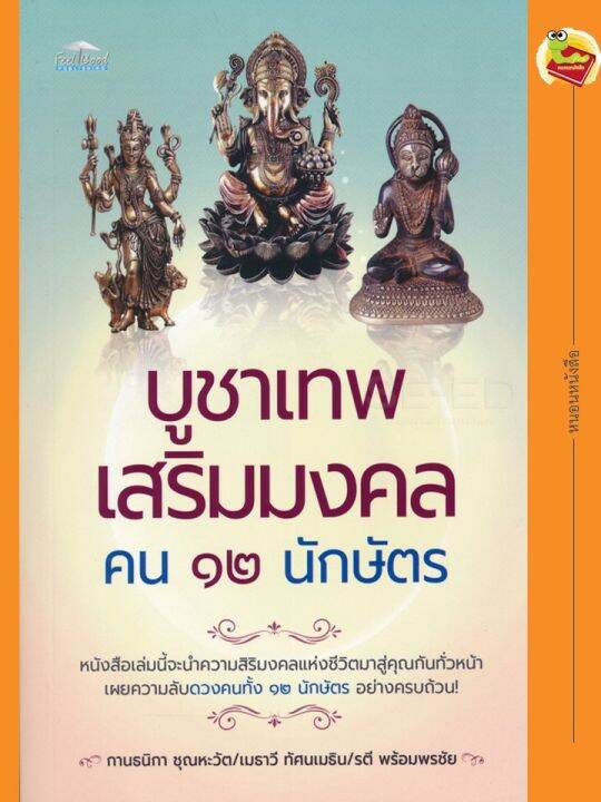 หนังสือ-บูชาเทพ-เสริมมงคล-คน-๑๒-นักษัตร