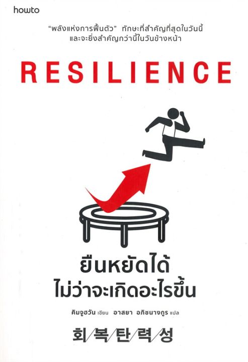 พร้อมส่ง-หนังสือresilience-ยืนหยัดได้ไม่ว่าจะเกิดอะไรฯ-การพัฒนาตนเอง-คิมจูฮวัน-สนพ-อมรินทร์-how-to