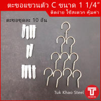 ตะขอแขวนตัว C ขนาด 1 1/4 นิ้ว  ผิวชุบ  ชุด 10 ตัว  , ตะขอแขวนชุบ 1 1/4" , ตะขอเกลียวชุบ 1 1/4" , C cup hooks size 1 1/4" set 10 pcs.