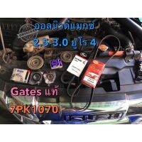 สายพานหน้าเครื่อง Gates สำหรับอีซูซุ ออลนิวดีแมกซ์ MU-X 2.5-/3.0 ยูโร 4