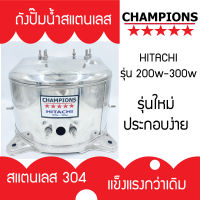 ถังปั้มน้ำสแตนเลส GX ฮิตาชิ HITACHI และ ITC รุ่น 200-300 WATT รุ่น GP, GX, GX2, XS   แบบหนา ไม่มีเกลียวออโต้ เกรด 304 คุณภาพสูง ประกอบง่ายๆ