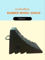 ยางห้ามล้อ ยางหนุนล้อรถ กันรถไหล ด้ามจับเหล็ก ขนาด 13 x 19 x 27 ซม. ทนทาน ใช้ได้ทั้งรถเล็กและรถใหญ่