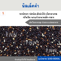 มิลเล็ตดำ (แบ่งขาย 200-500G.) นกขนาดเล็กทุกสายพันธุ์