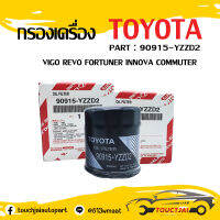 กรองเครื่อง กรองน้ำมันเครื่อง TOYOTA Vigo Revo เบอร์90915-YZZD2❗❗❗สินค้าพร้อมส่ง❗❗❗