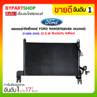 แผงแอร์/รังผึ้งแอร์ FORD RANGER(ฟอร์ด เรนเจอร์) ปี1998-2005 (O.E.M รับประกัน 6เดือน)