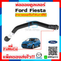 ท่อออยคูลเลอร์ ฟอร์ดเฟียสต้า Pipe Oil Cooler Ford Fiesta 1.5 / 1.6 แท้เบิกศูนย์ 100%