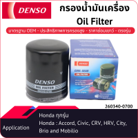 กรองน้ำมันเครื่องเด็นโซ่ 260340-0700 สำหรับ All HONDA ACCORD 1998-2018, BRIO 2011-2018, BRV 2016-, CITY 2002-2014, CIVIC 2001-2016, CR-V 2007-2011, FLEED, HR-V 2014-, JAZZ 2008-2014, MOBILIO 2014-