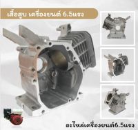 F30-01 เสื้อสูบ6.5แรง GX160 GX168 เสื้อสูบ แคร้ง แทงค์ เครื่องยนต์เบนซิน5.5HP GX160 ตรงรุ่นมาตราฐาน