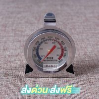 ที่วัดอุณหภูมิในเตาอบ เทอร์โมมิเตอร์ (Oven Thermometer) **ส่งฟรี ! เมื่อซื้อครบ 99 บ.**