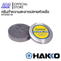 ( PRO+++ ) โปรแน่น.. ครีมทำความสะอาดปลายหัวแร้ง | HAKKO FS-100ขนาดเล็กพกพาสะดวก ง่ายต่อการ ใช้งาน |ของแท้100% | Japan ราคาสุดคุ้ม เครื่องมือ ทำความ สะอาด เครื่องมือ ทํา ความ สะอาด เครื่องมือ ทำความ สะอาด บ้าน เครื่องมือ ทํา ความ สะอาด บ้าน