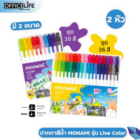 Monami ปากกาสีน้ำ รุ่น Live Color ชุดเซต 10สี และ 36สี หมึกสูตรน้ำ ชนิด 2 หัวในด้ามเดียว [ จำนวน 1 Set ]