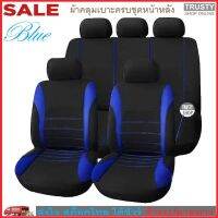 TRUSTY ผ้าคลุมเบาะรถยนต์ ครบชุดหน้าหลัง ผ้าหุ้มเบาะหน้าหลังฟรีไซส์ Full Set Universal Anti-Dust Car Seat Cover No. 2540