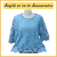 เสื้อสาวอวบ เสื้อลูกไม้ เสื้อแขนสามส่วน เสื้อออกงาน เสื้อ รอบอก54-56 นิ้วรุ่น 5605