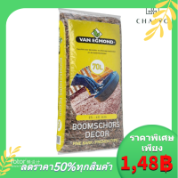 เปลือกไม้สนฝรั่งเศส 70 ลิตร French Tree Bark Nuggets 70L