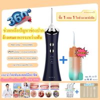 ♨ซื้อ 1 แถม 1♨ อุปกรณ์ทำความสะอาดฟัน  เครื่องพ่นน้ำ  ผลิตภัณฑ์ดูแลช่องปาก  power floss ไหมขัดฟันพลังน้ำ  ดูแลช่องปาก ขจัดเศษอาหารตามซอกฟัน