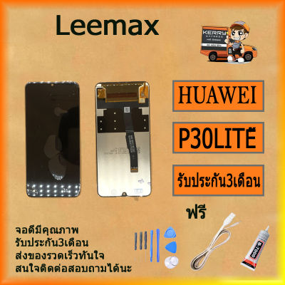 หน้าจอ LCD + จอทัชสกรีน Huawei P30 Lite งานดี สินค้าคุณภาพ ฟรี ไขควง+กาว+สายUSB