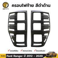 ครอบไฟท้าย สีดำด้าน สำหรับ Ford Ranger ปี 2012 - 2020 ข้าว-ขวา 2 ชิ้น ฟอร์ด เรนเจอร์ BDP5802_ARAI