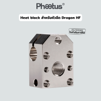 Heater Block ทองแดงเคลือบนิกเกิ้ล ให้ความร้อนได้ดีกว่า อลูมิเนียม สำหรับหัวฉีด Phaetus Dragon HF