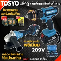 (แพ็คคู่) TOSYO เครื่องเจียร์ไร้สาย 4 นิ้ว 209V +สว่านแบตไร้สาย กระแทก เจาะปูน 209V แบตเตอรี่ 2ก้อน เครื่องเจียร์แบตเตอรี่ สว่านไร้สาย (สีฟ้า)