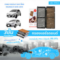 SAKURA BIO GUARD กรองแอร์ป้องกันแบคทีเรีย ไวรัส และ PM2.5 สำหรับรถ FIESTA ปี 11 1.4 1.5 1.6, MAZDA2 09-13