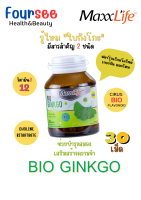 WG MaxxLife BIO GINKGO (30) บำรุงสมอง ความจำ การไหลเวียนของโ ลหิต