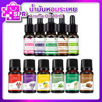 พร้อมส่งจากไทย!!! ถูกที่สุด  น้ำมันหอมระเหย (ESSENTIAL OIL) 10 ml. อโลม่า aroma กลิ่นหอม ปรับอากาศ SPRsale