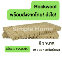 ส่งไวจากไทย! Rockwool ร็อควูล  วัสดุใยหิน  สำหรับปลูกผัก ไฮโดรโพนิกส์ เพาะกล้า เพาะชำ  ร็อกวูล ราคาต่อแผง