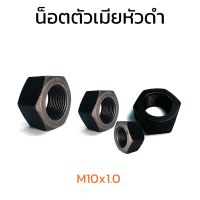 (J) หัวน็อต หัวน็อตดำ หัวน็อตเหลี่ยม แข็ง M10x1.0 (ราคาต่อแพ็ค แพ็คละ 12 ตัว)