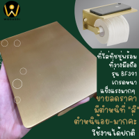 ขายลดราคา มีตำหนิที่สีใช้งานได้ปกติ WoraSri BF391 ที่ใส่กระดาษทิชชู่ 1 ม้วนพร้อมที่วางมือถือในห้องน้ำ สีทองแมท หรูหรา อลูมิเนียมหนาพิเศษ