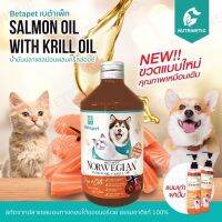 Betapet Salmon Oil น้ำมันปลาแซลม่อนผสมคริลล์ออย์ เกรด Premium 300ml สำหรับสัตว์เลี้ยง สุนัข แมว