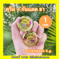 (1 เซต) ครีมเอสวัน S1 ซุปเปอร์ขาวใส บำรุง ฟื้นฟูผิว + กันแดด S1 กันแดดบางเบา เรียบเนียน SPF 50 ของแท้ 100%