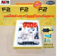 หลอดไฟหน้า HB4 9006 Led F2 แอลอีดี สว่าง 12000 LM  ของแท้ส่งตรงจากโรงงาน 2หลอด/กล่อง * F2-9006 *