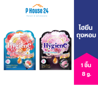 [ลดกลิ่นอับ] HYGIENE ถุงหอมปรับอากาศ 8g หอมสดชื่น