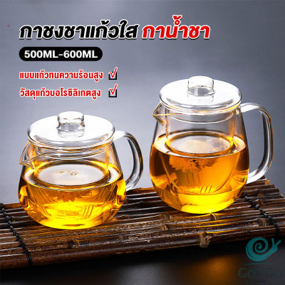 GotGo กาชงชา ทนต่ออุณหภูมิสูง กาน้ำชา ขนาด 500ml และ 600ml  teapot