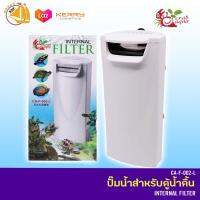 Crab Aqua Internal Filter CA-F-002-L กรองในตู้ น้ำตื้น