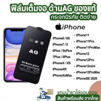 Matte ฟิล์มกระจกเต็มจอ แบบด้าน AG ของรุ่น  iPhone 15 pro max 15plus 15promax 14 pro max 14plus 13 Pro max 13mini/11 pro max/12 pro max/12mini/x/xr/xsmax/6/6plus/7/7plus/8/8plus ฟิล์มเต็