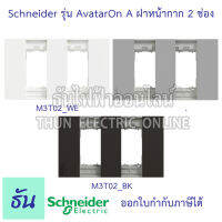 Schneider ฝา 2 ช่อง รุ่น Avatar On A ฝาหน้ากาก ที่ครอบสวิทซ์ ฝาพลาสติก 2 ช่อง สีขาว( M3T02_WE ), สีเทา( M3T02_GY ), สีดำ( M3T02_BK )  ธันไฟฟ้า