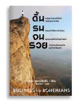 หนังสือ ดิ้น รน จนรวย BUSINESS FOR BOHEMIANS #หนังสือแปล #เรื่องจริง #สตาร์ทอัพ