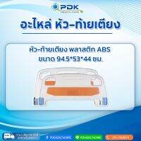 หัว-ท้ายเตียงผู้ป่วย ABS รุ่น CA-C03B-H ราคาต่อชิ้น