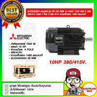 MITSUBISHI มอเตอร์ รุ่น SF-QR กำลัง 10 แรงม้า 7500W. ชนิดหุ้มมิด 3 เฟส 380/415 โวลต์ 4 โพล 3 สาย IP44 ความเร็วรอบ 1450 รอบ/นาที ของแท้ 100%