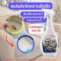 #มีโค้ดส่งฟรี Sustainable สเปรย์ขจัดคราบโซฟา 500ml สเปรย์ซักแฟ้ง น้ำยาขจัดคราบโซฟา ผ้ากำมะหยี่