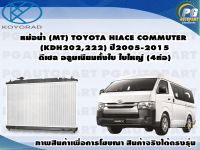 หม้อน้ำ (MT) TOYOTA HIACE COMMUTER (KDH202,222) ปี2005-2015 ดีเซล ใบใหญ่ อลูมิเนียมทั้งใบ (4่ท่อ) /KOYORAD 1ลูก