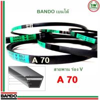 สายพาน แบนโด A 70 - 1 เส้น ร่อง วี BANDO V Belts